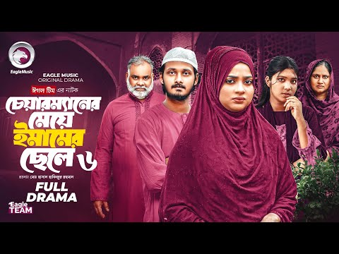 Thumbnail for চেয়ারম্যানের মেয়ে ইমামের ছেলে ৬ । Chairmaner Meye Emamer Chele 6 (Full Natok) Eagle Team Natok 2025