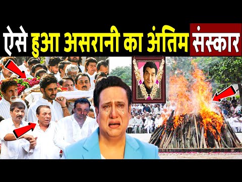 Thumbnail for बॉलीवुड अभिनेता असरानी का अंतिम संस्कार! Asrani Last Journey And Funeral Complete Video