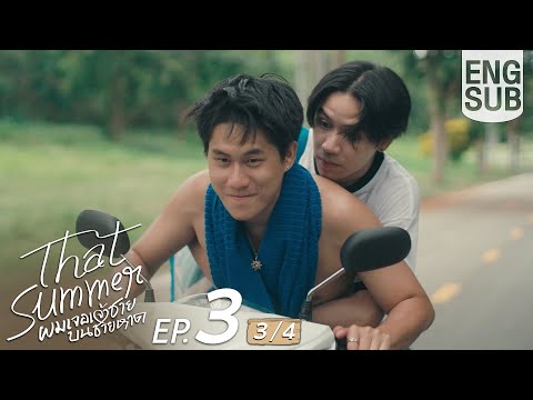 Thumbnail for [Eng Sub] That Summer ผมเจอเจ้าชายบนชายหาด | EP.3 [3/4]