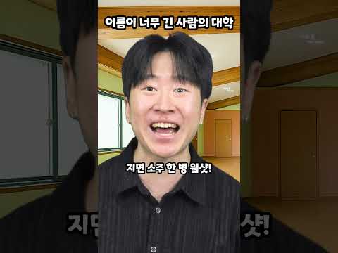 Thumbnail for 이름이 너무 긴 사람의 대학