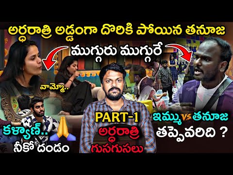 Thumbnail for Bigg Boss Telugu 9 MIDNIGHT LIVE 🔴 24/7 Entertaining Review By Adi Reddy | Thanuja vs Emmanuel