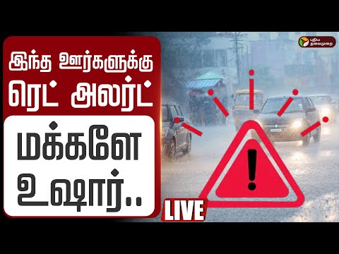 Thumbnail for 🔴LIVE: Red Alert மக்களே உஷார் - இந்த ஊர்களுக்கு ரெட் அலர்ட் | Tamil Nadu Rain Updates |  Heavy Rain