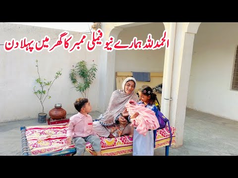 Thumbnail for Alhamdulillah, Hamaray New Family Member Ka Ghar Main Pehla Din 🏚️👩‍👧‍👦 II Family Vlogs