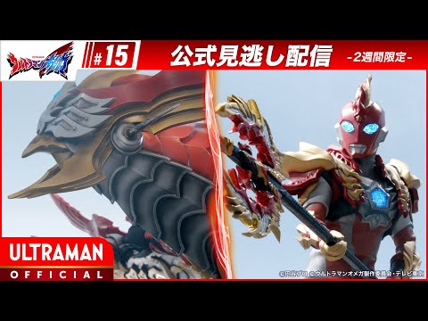 Thumbnail for 『ウルトラマンオメガ』 第15話「守る者たち」-公式配信-
