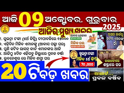 Thumbnail for Today's Odia News/9 October 2025/Odisha news/subhadra yojana/PM kisan yojana/odisha news today