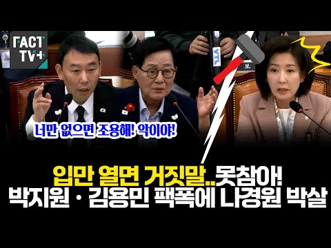 Thumbnail for 입만 열면 거짓말..못참아! 박지원•김용민 팩폭에 나경원 박살