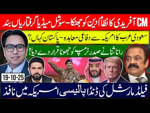Thumbnail for CM Afridi shocks Nizam | No Social media arrests in KP | Saudi-US pact | Asim policy in America