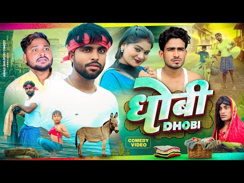 Thumbnail for धोबी | Dhobi | Akhiji Bhojpuri Comedy | @DileepVines | New Comedy Video