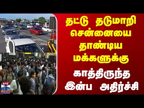 Thumbnail for Diwali 2025 | Chennai Traffic | தட்டு தடுமாறி சென்னையை தாண்டிய மக்களுக்கு காத்திருந்த இன்ப அதிர்ச்சி