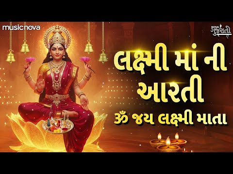 Thumbnail for Laxmi Aarti લક્ષ્મી માં ની આરતી - ૐ જય લક્ષ્મી માતા Om Jai Laxmi Mata | Laxmi Songs | લક્ષ્મી આરતી