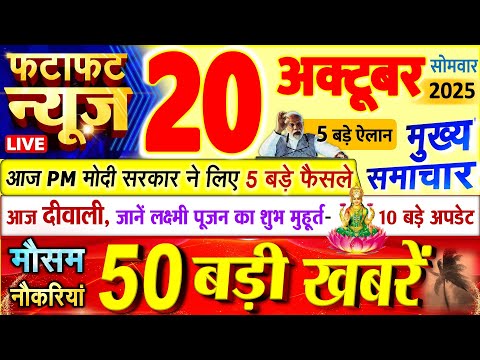 Thumbnail for Today Breaking News ! आज 20 अक्टूबर 2025 के मुख्य समाचार बड़ी खबरें, PM Modi, UP, Bihar, Delhi, SBI