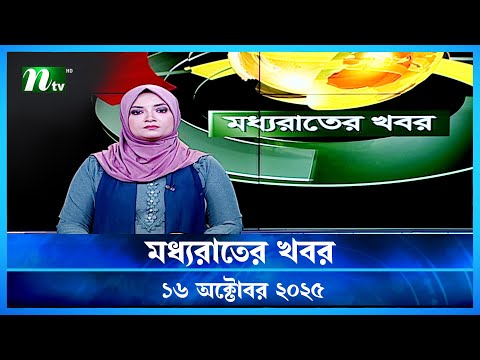 Thumbnail for 🟢 মধ্যরাতের খবর | Moddho Rater Khobor | 16 October 2025 | NTV Latest News Update