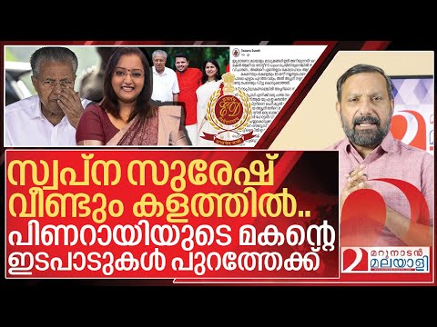 Thumbnail for സ്വപ്ന സുരേഷും കളത്തിൽ.. പിണറായിയുടെ മകൻ എയറിൽ I ED Summons to Pinarayi vijayan son