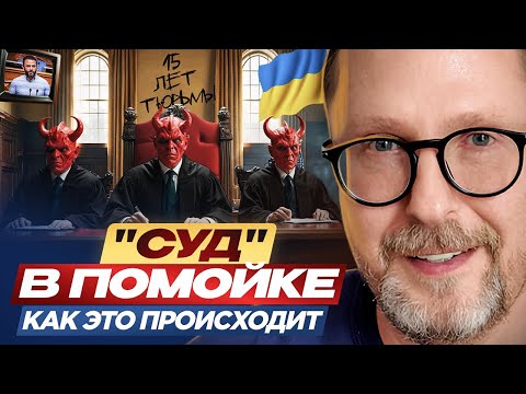 Thumbnail for "Суд" в помойке. Как это происходит