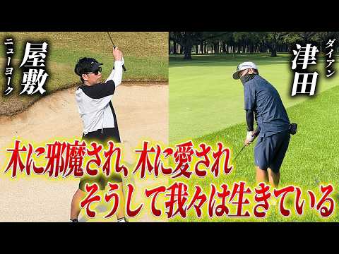 Thumbnail for #16【屋敷ゴルフ】ダイアン津田との最終章 〜シャンクに落ち込む津田との勝負の行方は〜
