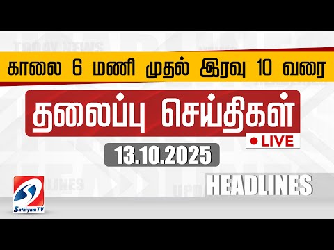 Thumbnail for 🔴LIVE: Today Headlines | தலைப்புச் செய்திகள் (13.10.2025) | Sathiyam Headlines