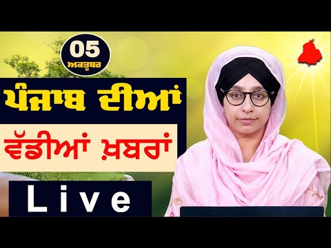 Thumbnail for Big News of Punjab । ਸਵੇਰ ਦੀਆਂ ਵੱਡੀਆਂ ਖ਼ਬਰਾਂ । Punjabi News Bulletin । 05 Oct, 2025 । THE KHALAS TV
