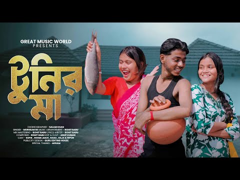 Thumbnail for Tunir Ma - টুনির মা | Official Song | Sofik New Video | Great Music World |