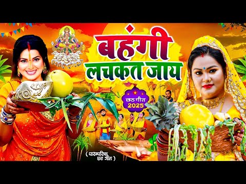 Thumbnail for #न्यू छठ पूजा स्पेशल परम्परिक गीत 2025 🌺🌺 | Chhath Puja Special Geet | Chhath Geet 2025