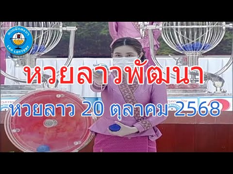 Thumbnail for Live ถ่ายทอดสดหวยลาว 20 ตุลาคม 2568 "หวยลาววันนี้" หวยลาววันจันทร์ ตรวจผลหวยลาวล่าสุด LaoLottery