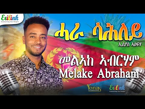 Thumbnail for Melake Abraham - Hara Sahley | ድግማ ናይ ቃልሲ ደርፊ መልኣከ ኣብርሃም ሓራ ሳሕለይ | Eritreanmusic #eritrea #eritrean