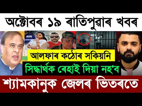 Thumbnail for 19 October today Assamese Morning Breaking News | Zubeen Garg Today Big News | Assam Top News