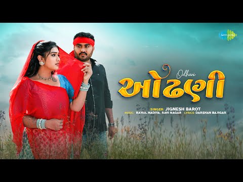 Thumbnail for Jignesh Barot | Odhani (Official Video) | જીગ્નેશ બારોટ | ઓઢણી | New Gujarati Bewafa Song 2025