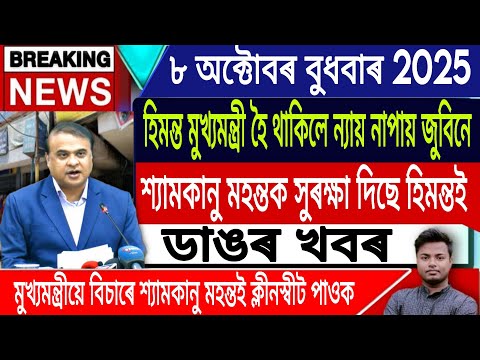 Thumbnail for 8 October Assamese News | Justice For Zubeen Garg/Himanta Biswa Sarma/Gourav Gogoi/IsmailTechnology