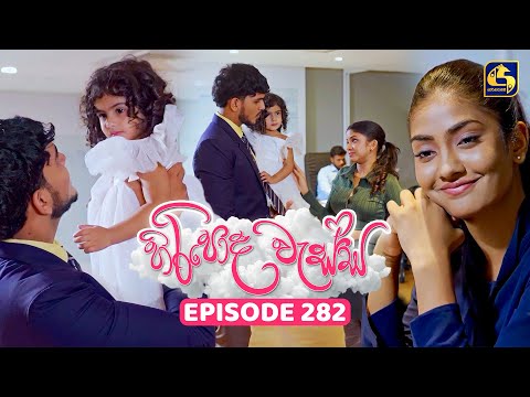 Thumbnail for Hiripoda Wessa (හිරිපොද වැස්ස) | Episode 282 | 17th October 2025 | Swarnavahini