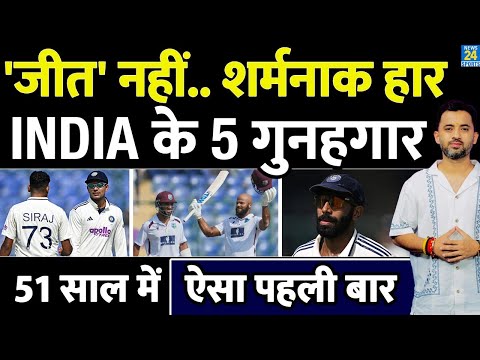 Thumbnail for INDIA Vs WI Highlights : जीत नहीं हार, कौन 5 गुनहगार ? Bumrah | Siraj | Gambhir | Campbell | Hope |