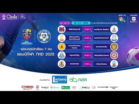 Thumbnail for [LIVE] : ฟุตบอลแชมป์กีฬา7HD 2025 | รอบ 256 ทีม สนามกีฬาจุฬาลงกรณ์ฯ | 20 ต.ค. 2568 | ช่วงที่สอง