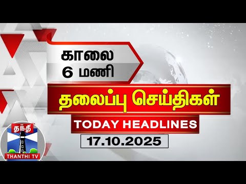 Thumbnail for Today Headlines | காலை 6 மணி தலைப்புச் செய்திகள் (17.10.2025) | 6 AM Headlines | ThanthiTV