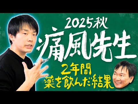 Thumbnail for 【痛風2025】かまいたち濱家が2年前にお薬を飲み始めてから痛風発症したのは●回でした！