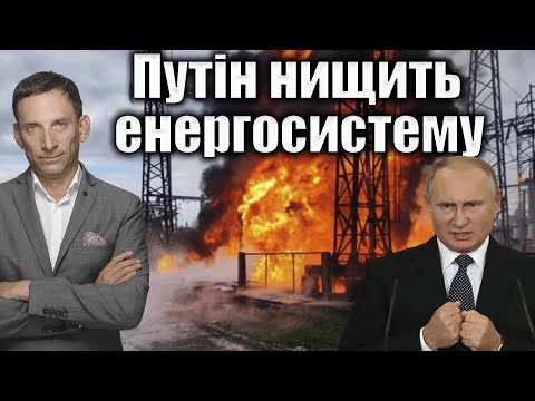 Thumbnail for Путін нищить енергосистему  | Віталій Портников