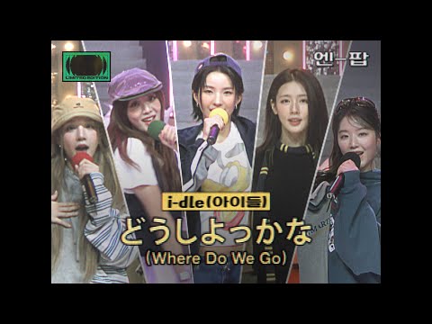 Thumbnail for [엔-팝] i-dle (아이들) 'どうしよっかな (Where Do We Go)' | 리미티드 에디숀 사이드-에이