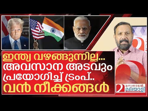 Thumbnail for ഇന്ത്യ വഴങ്ങുന്നില്ല… അവസാന അടവും പ്രയോഗിച്ച് ട്രംപ് I Donald trump against india