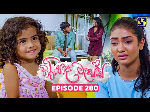 Thumbnail for Hiripoda Wessa (හිරිපොද වැස්ස) | Episode 280 | 15th October 2025 | Swarnavahini