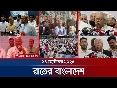Thumbnail for রাতের বাংলাদেশ | Latest News and Bulletin | Rater Bangladesh | 10 PM | 14 October 2025 | Jamuna TV