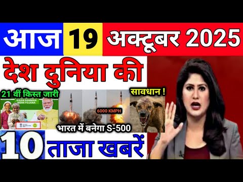 Thumbnail for Today Breaking News 19 October 2025 आज के मुख्य समाचार बड़ी खबरे भारत Bank IPL Live Weather News
