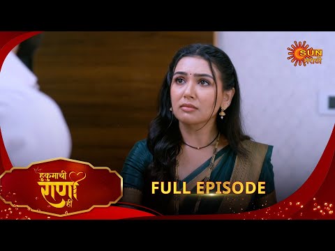 Thumbnail for Hukumachi Raani Hee | हुकुमाची राणी ही | Full Epi 180 | 19 Oct 2025|Marathi Serial | Sun Marathi