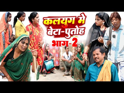Thumbnail for कलयुग में बेटा पुतोह भाग 2 [ New Comedy ] Kalyug Me Beta Putoh Bhag 2 Comedy ललटे@UdaydoctorBodhgaya