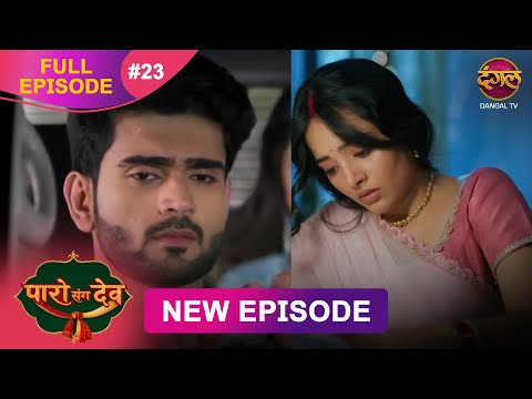 Thumbnail for Paro Sang Dev | Full Episode 23 | 17 Oct 2025 | Full HD #Newepisode | Dangal TV