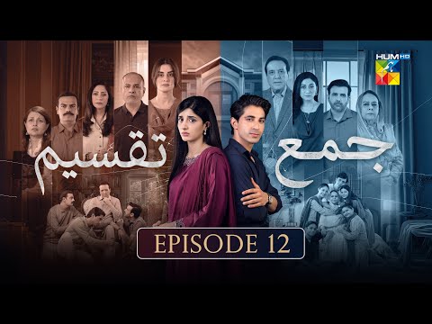 Thumbnail for Jama Taqseem Episode 12 [CC] - 16 October 2025 [Mawra Hocane & Talha Chahour] - HUM TV