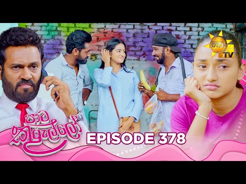 Thumbnail for Paata Kurullo - පාට කුරුල්ලෝ | Episode 378 | 2025-10-21 | Hiru TV