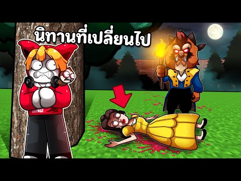 Thumbnail for นิทานที่เปลี่ยนไป Beauty and the Beast