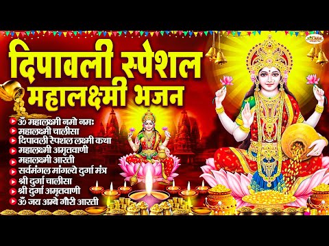 Thumbnail for शुभ दीपावली स्पेशल भजन : Mahalaxmi Mantra, लक्ष्मी अमृतवाणी, ॐ भूर्भुवः स्वः, लक्ष्मी चालीसा व आरती