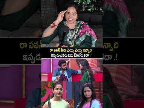 Thumbnail for ఎవ్వరు ఏమి పీకలేరు తనుజా Fans రెచ్చిపోయారు..! Public Super Opinion On Pawan Kalyan & Thanuja