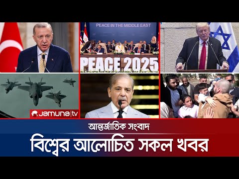Thumbnail for একনজরে বিশ্বের আলোচিত সব খবর | Jamuna i Desk | 14 October 2025 | Jamuna TV