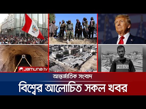 Thumbnail for একনজরে বিশ্বের আলোচিত সব খবর | Jamuna i Desk | 13 October 2025 | Jamuna TV