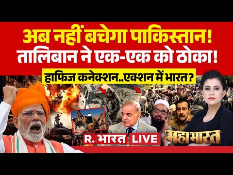 Thumbnail for Mahabharat LIVE: Pakistan-Afghanistan में फिर जंग! | PM Modi | IND Vs PAK | Taliban | Hafiz Saeed